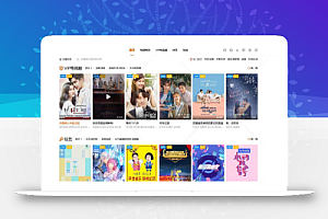 苹果cms海螺影视模板/大橙子模板/仿B站模板/v7模板/带手机移动端+详细安装使用说明