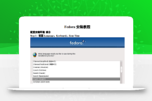 Fedora安装教程 中文PDF_操作系统教程