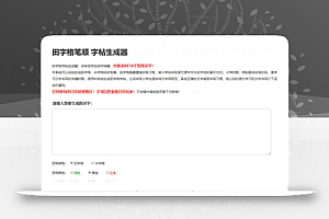 田字格笔顺字帖在线生成器php源码