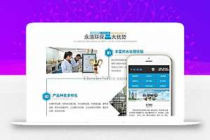 营销水处理设备净水设备网站梦织模板(带手机)