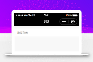 列表样式阅读推荐微信小程序源码下载