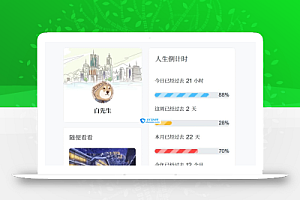主题侧边栏增加了生命倒计时(完整教程)