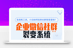 企业微信裂变系统 v1.0.58