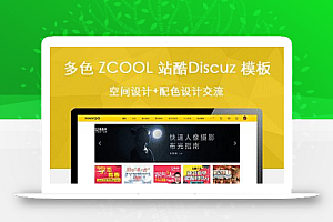 多色设计ZCOOL站酷Discuz模板/文章通道版加站酷素材源码加空间设计加色彩设计交流