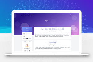 免费开源的Argon博客主题_简约流畅的WordPress主题模板