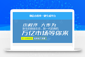 小程序自动一键生成系统网站源码+安装教程