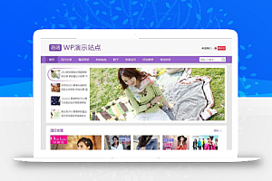紫色清新淘客主题风格源码WordPress主题模板(附详细实例教程)