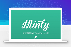 原创Minty 发布v4(薄荷小清新|响应式设计|HTML5)WordPress主题模板