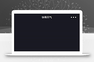 看天气,城市天气预报,微信小程序源码