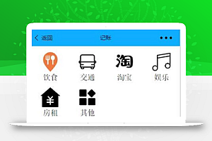 每日花销记账微信小程序源码下载