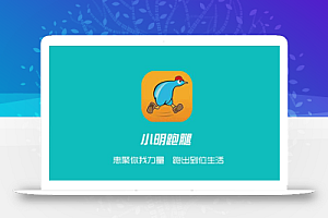 小明跑腿商业版 v9.9.9.9.1 原版加密