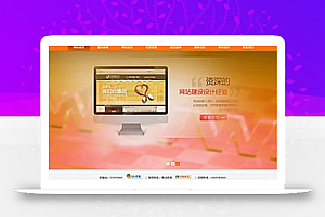 织梦大气橙色网络公司织梦源码 php橙色建站企业源码