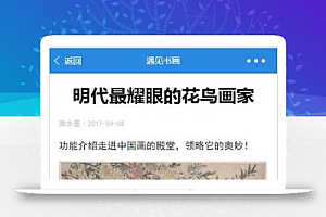 书画鉴赏说明内容详情页小程序源码下载