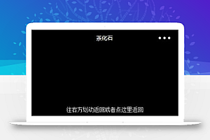 茶化石图文翻转描述微信知识阅读小程序源码
