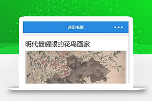 图文展示遇见书画作品展示微信小程序源码