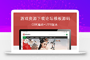游戏资源下载论坛模板默认GBK代码加支持升级最新版本的UTF8 Discuz模板