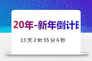 美化Ripro主题美化-新年/高考/假期倒计时代码(小工具)