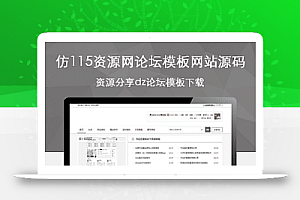 Discuz仿115资源网论坛模板网站源码