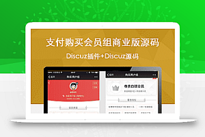 最新Discuz插件 支付购买会员组商业版 Discuz源码