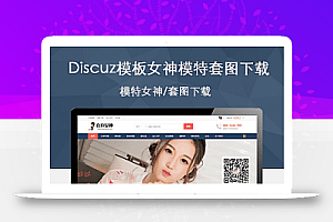 Discuz模板 女神模特 套图下载 GBK+UTF 源码下载