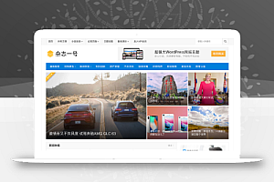 主题巴巴/杂志一号 WordPress主题 V1.3.0去授权无限制版