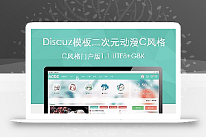 Discuz模板二次元动漫C风格+C风格门户版1.1 UTF8+GBK