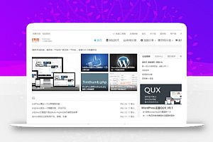 轻语博客增强版QUX DUX增强版8.7无限WordPress主题模板