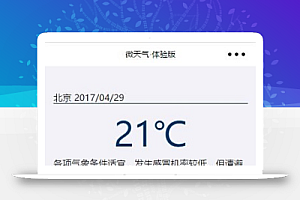 城市微天气天气预报查询小程序源码下载