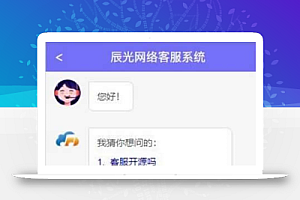【客服系统源码】PHP客服IM小程序H5APP客服系统