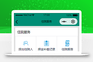 预约挂号小程序住院服务模板源码下载