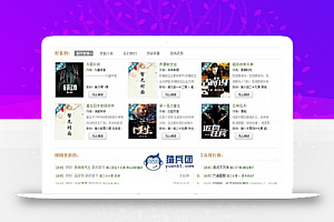 帝国CMS仿全书网 在线小说阅读系统源码带手机版