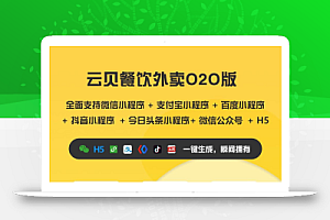 云贝餐饮外卖O2O小程序