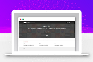 PHP仿网易云音乐网站源码 原创音乐分享平台源码