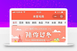 来客电商陪你过冬百货微信商城程序源码下载