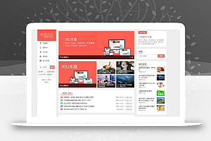 阿里百秀XIU主题v7.5全解密博客主题 完美无限制 WordPress主题模板