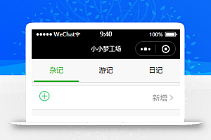 小小梦工厂杂记记事本小程序源码下载
