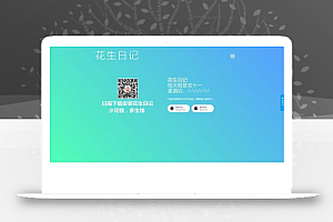 仿花生日记源码 仿好省官网仿蜜源官网源码+前后端分离+带独立后台可修改前端内容