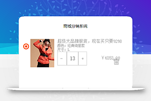 商品分销系统商城购物车程序源码下载
