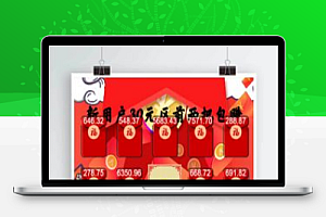 亲测最新更新8月红包兑换完整运行源码+完善功能,完整推广+团队等等