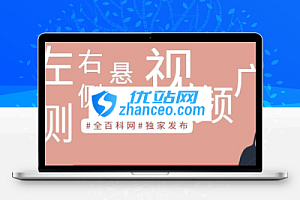 HTML左侧/右侧悬浮视频广告代码分享 超精简版