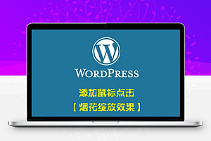 【点击鼠标烟花绽放效果】—— WordPress美化