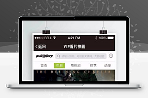 【VIP视频电影免费观看神器v5.0.8】功能模块,苹果CMS资源,全自动访问电影、电视剧和综艺节目