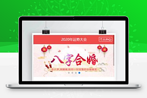 【亲测源代码】9月最新出货网络算命周公八字婚恋预测网站源代码全修复版对接免签支付