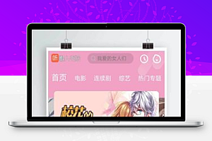 【苹果仿芒果TV模板】仿芒果TV听音模板源代码+苹果cms内核