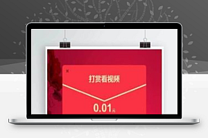 【第四版视频奖励源码操作版】Thinkphp内核+视频奖励平台源码+支付宝/QQ钱包/微信二维码采集系统