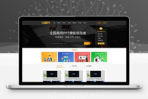 帝国cms仿当图网PPT模板下载网站源码无错运营版,带会员系统可充值!