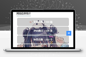 WordPress侧边栏信息统计美化版