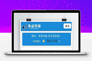 【钓鱼理财】很有意思的投资理财源代码+奇异渔场+日常钓鱼+钓鱼理财方案+自设教程