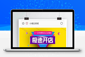 【小储云商城】最新去后门+4套模板+分站功能+在线发卡+可对接社区系统