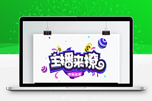 【梦蝶直播系统源码】2020仿映客+花椒直播+直播购物